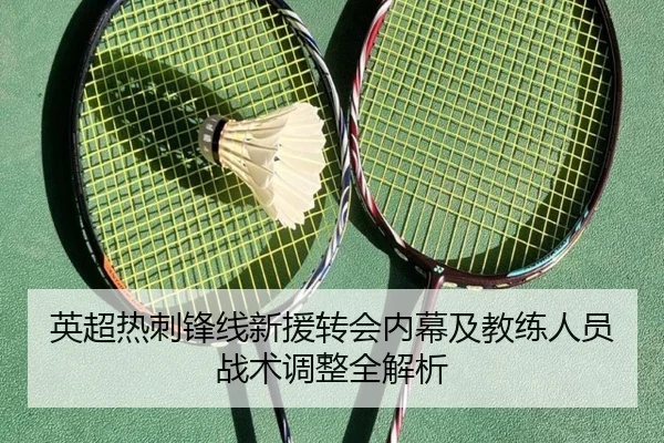 英超热刺锋线新援转会内幕及教练人员战术调整全解析